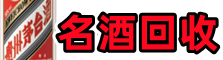 汉寿县鑫德名酒回收店
